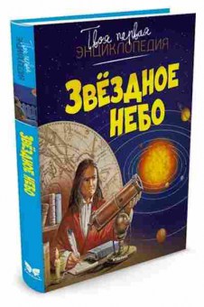 Книга Звездное небо (Бомон Э.,Гийоре М.-Р.), б-10711, Баград.рф